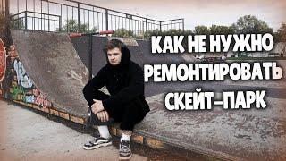 СКЕЙТ ПАРК ПОЧИНИЛИ, НО ПОЧЕМУ ХОЧЕТСЯ ПЛАКАТЬ...