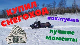 Купил Снегоход Покатушка На Снегоходе