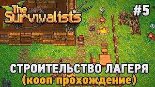 The Survivalists #5 Строительство лагеря (кооп прохождение)