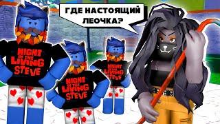 СМОГУ ЛИ Я УЗНАТЬ ЛЕО из ТЫСЯЧИ? / Undercover Trouble Roblox