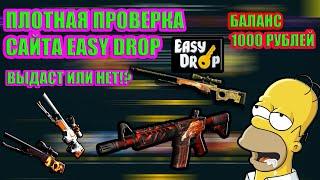 ПЛОТНАЯ ПРОВЕРКА САЙТА EASY DROP!!! ВЫДАСТ ЛИ ИЗИ ДРОП!?