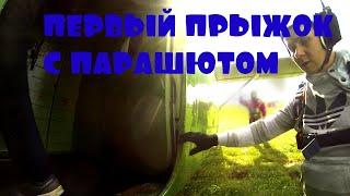 ПЕРВЫЙ ПРЫЖОК
