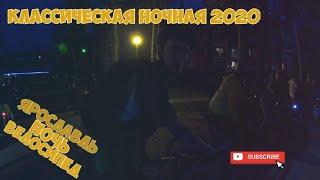 Классическая ночная. Велопокатушка городская. Ярославль 2020.