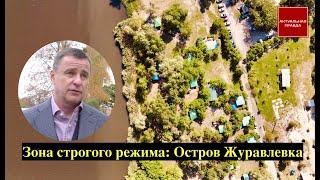 Зона строгого режима: Остров Журавлевка