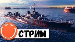 вечерний стрим на линкорах