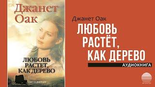 Любовь растет как дерево. Часть 5