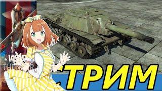 War Thunder Стрим Задрот марафон Стратег e0568 RA7581