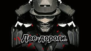Две-дороги.