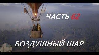 ВОЗДУШНЫЙ ШАР RED DEAD REDEMPTION 2 —Часть:62