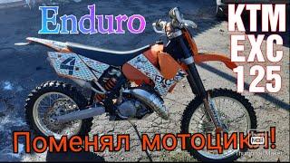 Купил новый эндуро мотоцикл KTM EXC 125 2006 2t