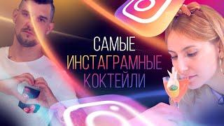 Попробуй не сфоткать эти коктейли себе в Instagram. Топ лучших инстаграмных рецептов [Как Бармен]