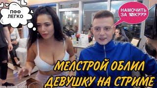 МЕЛСТРОЙ СГОРЕЛ НА ПРОН АКТРИСУ ПРЯМО НА СТРИМЕ / MELLSTROY ОБЛИЛ ДЕВУШКУ ВОДОЙ / МЕЛСТРОЙ НАРЕЗКА !