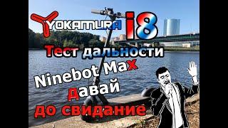 Yokamura i8 тест драйв дальности Ninebot Max до свидание