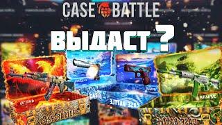 ПРОВЕРКА КЕЙСОВ НА CASE BATTLE | С ОПЫНКЕЙСЕРОМ АТТОМ | ШАНСЫ ПРОВЕТКА 2020