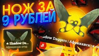 НОЖ ЗА 9 РУБЛЕЙ НА EASYDROP!ВОЗМОЖНО ЛИ С ФАРМ КЕЙСА ЗА 9 РУБЛЕЙ ВЫБИТЬ НОЖ НА ИЗИДРОПЕ?