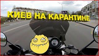 Покатушки на мото #1. Люди и Киев на карантине