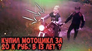 КУПИЛ МОТОЦИКЛ ЗА 20 ТЫСЯЧ РУБЛЕЙ В 13 ЛЕТ ? КАТАЮСЬ НА МОТОЦИКЛЕ ! УЧУСЬ ЕЗДИТЬ НА МОТОЦИКЛЕ !