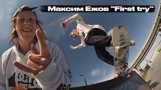 Максим Ежов | First try | Казань - Uram park