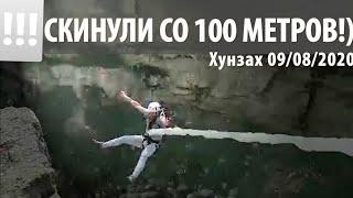 СКИНУЛИ В ПРОПАСТЬ 100 МЕТРОВ! ХУНЗАХ 09/08/2020г ПРИЕХАЛ В ОТРЯД ПВ, А ВСТРЕТИЛ ЛЕТАЮЩИХ ТУРИСТОВ!)