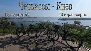 Киев-Черкассы-Киев. Trip на велосипеде. Часть 2. Cyclone GSX, Orbea, GT, Gravel bike | Cycling Time
