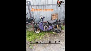 Заводим скутер Suzuki Sepia. ПРОДАЛИ СКУТЕР??? Стоит ли брать данный скутер???