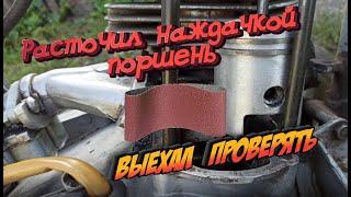 Расточил поршень наждачкой на юпитере 5. Проверяю как он стал ехать, лучше или хуже?