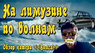 По волнам на катере Волга. Обзор катера на подводных крыльях. тест-драйв катера Волга.