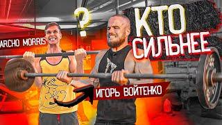 Archo Morris VS Игорь Войтенко | У Кого Сильнее Бицепсы!