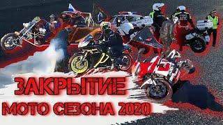 ЗАКРЫТИЕ МОТО СЕЗОНА 2020 ЕКАТЕРИНБУРГ