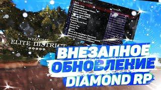 ВНЕЗАПНОЕ ОБНОВЛЕНИЕ ОТ DIAMOND RP + ИНФА ОТ СКРИПТЕРА