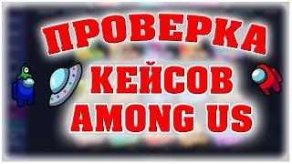 ПРОВЕРКА НОВЫХ КЕЙСОВ ПО ИГРЕ AMONG US НА CASE-BATTLE! ВЫДАЁТ ЛИ КЕЙС БАТТЛ!? ЧЕРЕПАХИ PRESS F