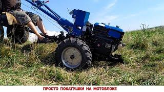 ПОКАТУШКИ НА МОТОБЛОКЕ