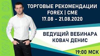 Торговые рекомендации FOREX | CME от Ковача Дениса 17.08 - 21.08.2020