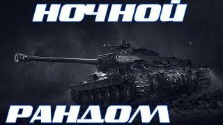 Стрим Wot Blitz! ► Ночной Рандом! ► Стрим World Of Tanks Blitz