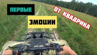 ПЕРВЫЕ ЭМОЦИИ ШКОЛЬНИКА ОТ 250 КУБОВОГО КВАДРОЦИКЛА !!!