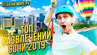 Как отдохнуть в Сочи в 2019! Солохаул парк, формула 1, воздушный шар, воронцовские пещеры!
