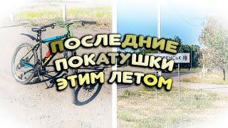Последний Выезд На Велосипедах/Закрыл Мото-Вело Сезон