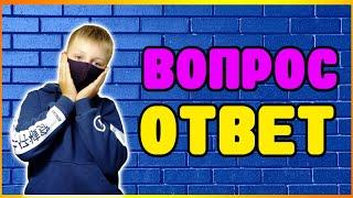 ВОПРОС-ОТВЕТ | Отвечаю на вопросы подпищиков