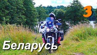 Мотопутешествие вокруг Беларуси, часть 3