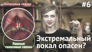 Экстремальный вокал опасен? (ложносвязочное расщепление) ★ Учитесь петь вместе со мной! #6 ★