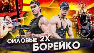 Силовые После Карантина - Мощная Тренировка С Братом