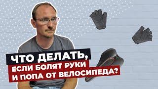 Что делать, если болят руки и попа от катания на велосипеде? 10 проверенных советов.