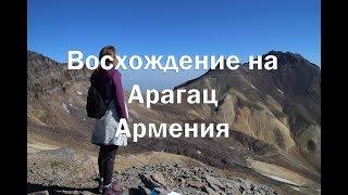 Трекинг в Армении, восхождение на найвысшую точку современной Армении гору Арагац