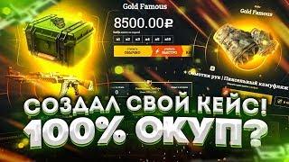 СОЗДАЛ И ОТКРЫЛ ДОРОГОЙ КЕЙС НА EASYDROP!СОЗДАЛ СВОЙ ФАРМ КЕЙС НА ИЗИДРОПЕ?