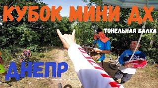 Чемпионат Украины по Мини ДХ город Днепр Тонельная Балка Первый Этап СТОИТ ПОСМОТРЕТЬ ТАКОЕ ВСЕМ !!!