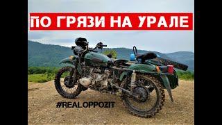 Мотоцикл Урал по грязи  (Каньён Псахо)