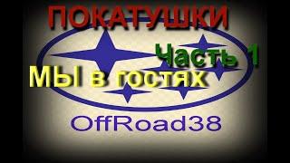 Покатушки. МЫ в гостях, клуб "Протектор", . Часть 1. Крутой подъем.