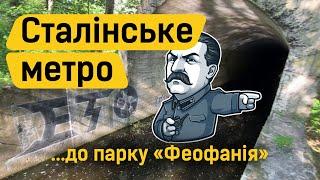 Сталінське метро... до парку "Феофанія" | Цікаві київські локації без реєстрації та смс