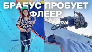 АРИНА БРАБУС пробует ФЛЕЕР? Я вернулся! Я жив!