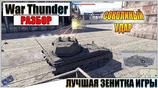 War Thunder - FALCON, ЛУЧШАЯ ЗЕНИТКА?